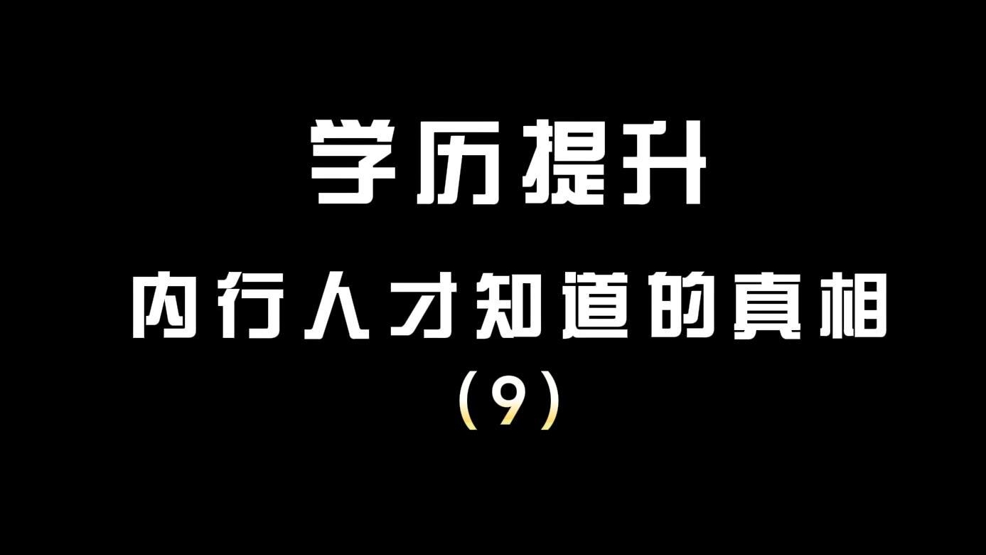 学历提升内行人才知道的真相（9）