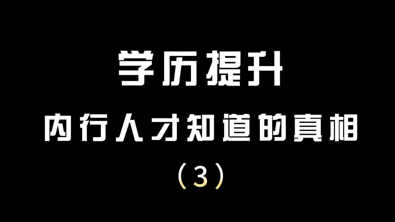 学历提升内行人才知道的（3）