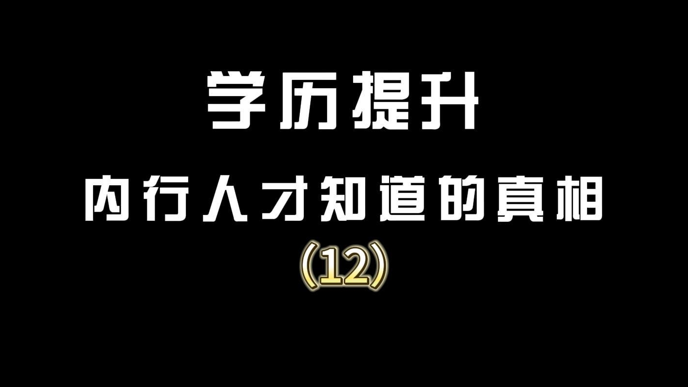 学历提升内行人才知道的真相（12）