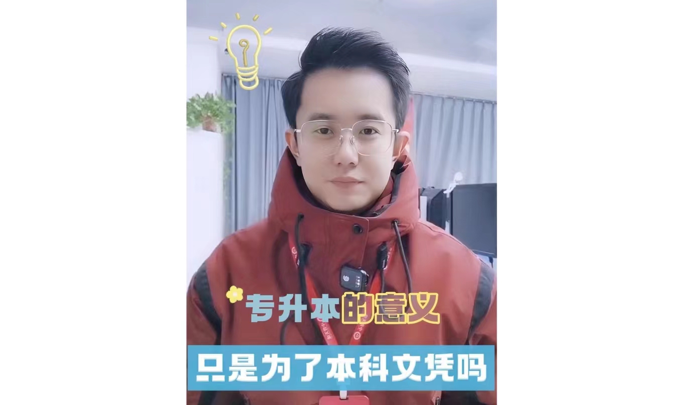 升本的意义只是为了本科文凭吗？