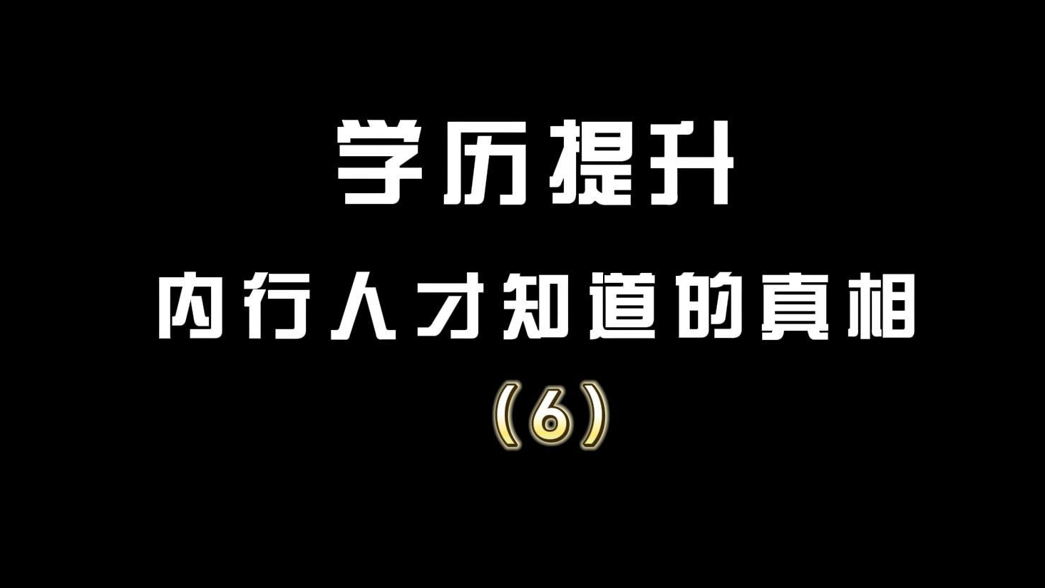 学历提升内行人才知道的真相（6）