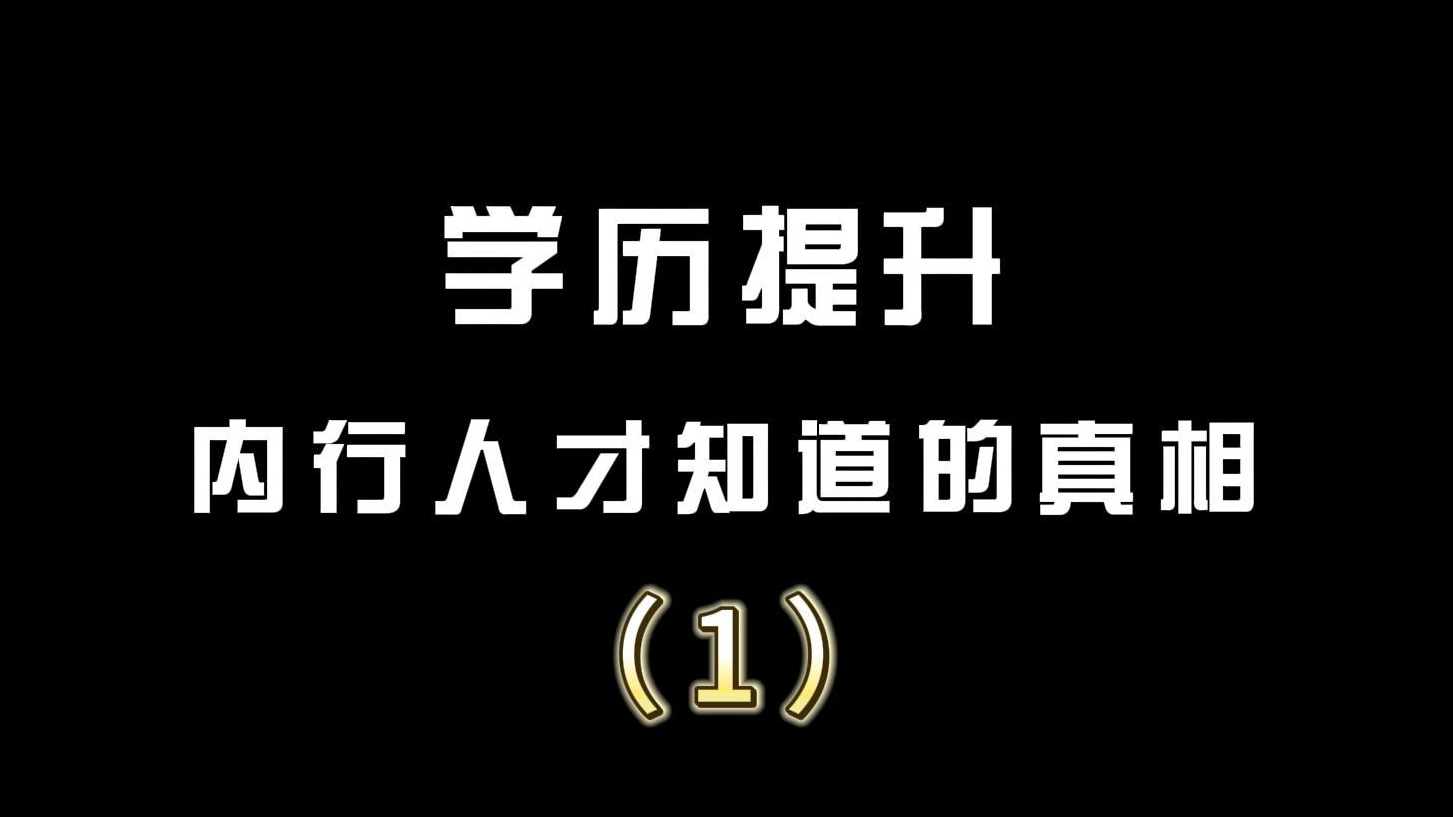 学历提升内行人才知道的真相（1）