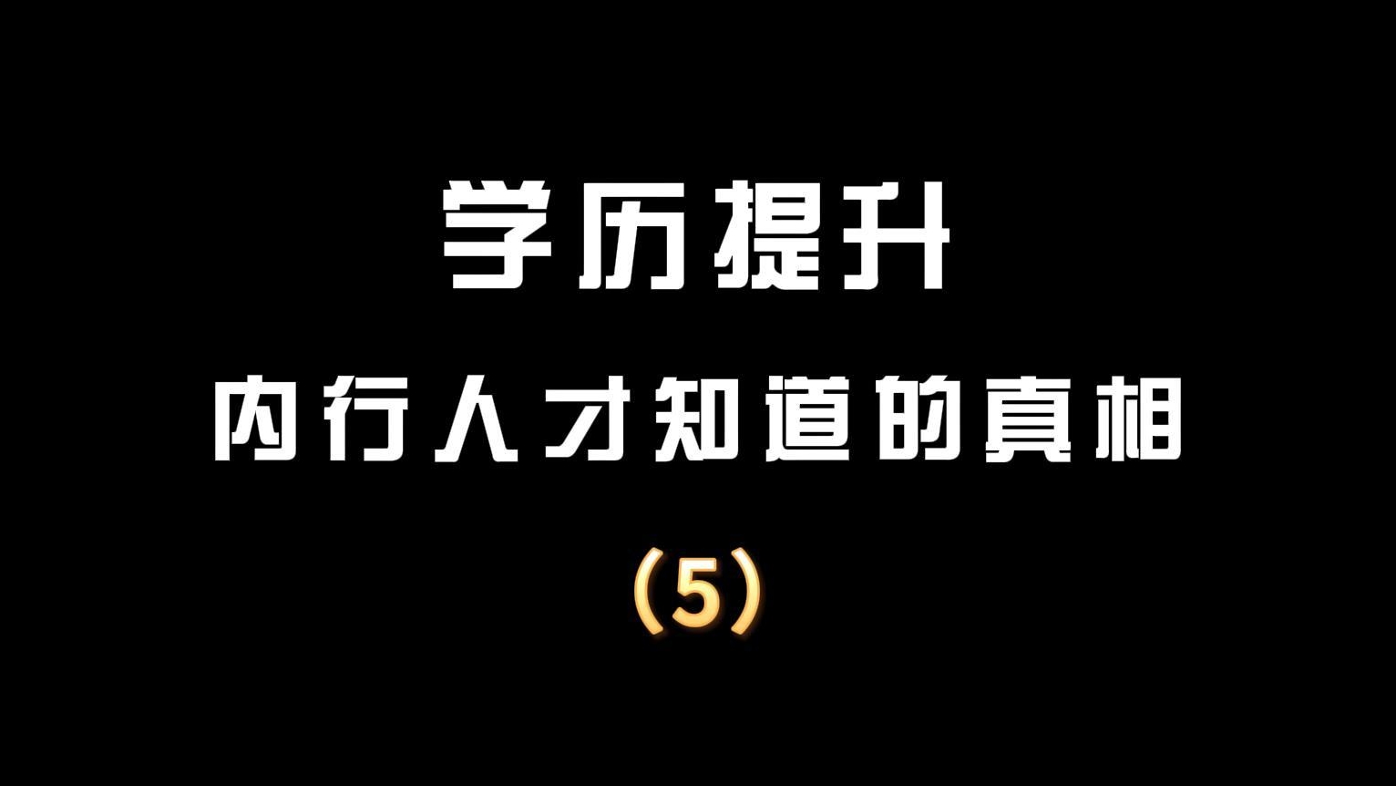 学历提升内行人才知道的真相（5）