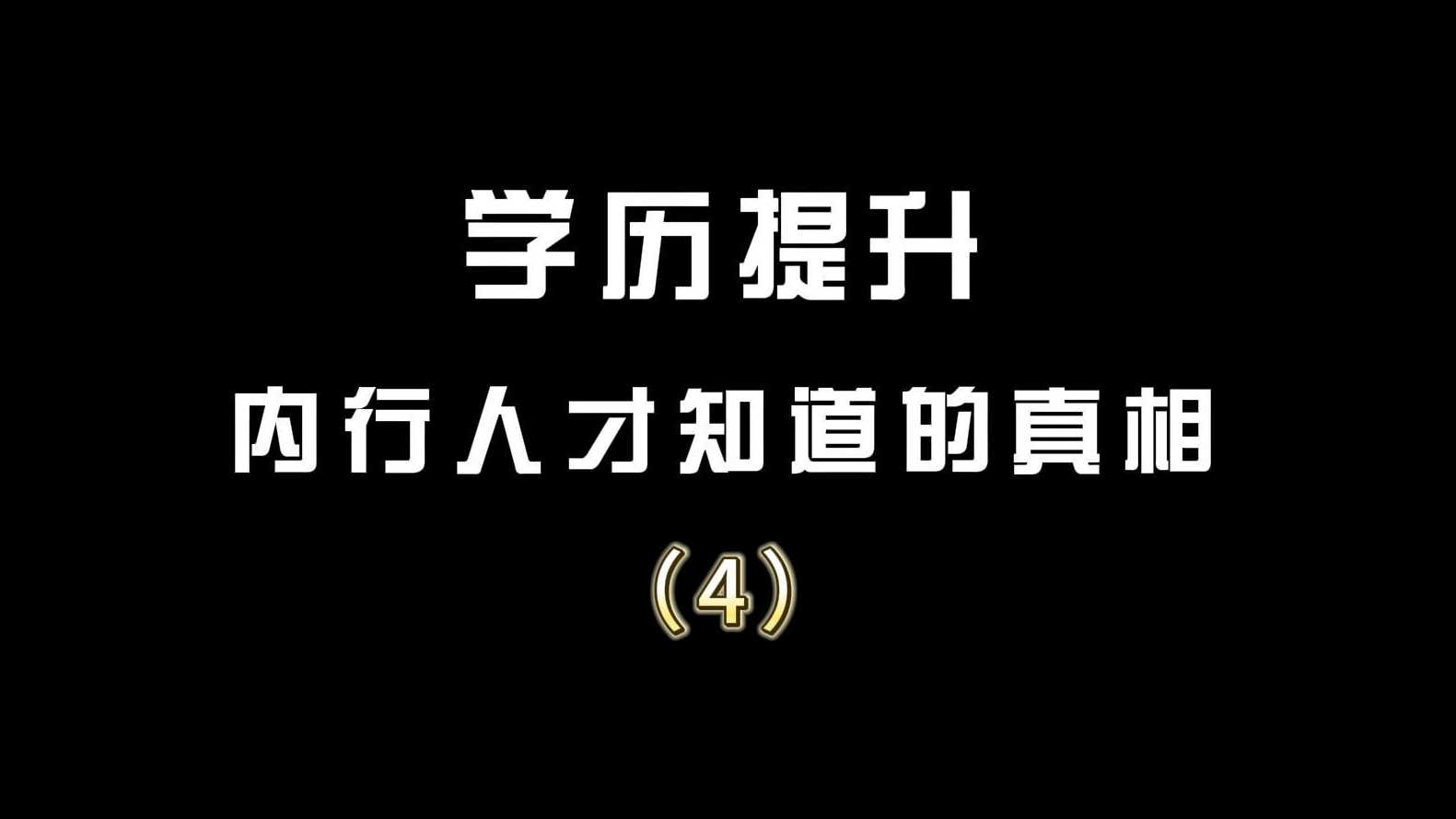 学历提升内行人才知道的真相（4）