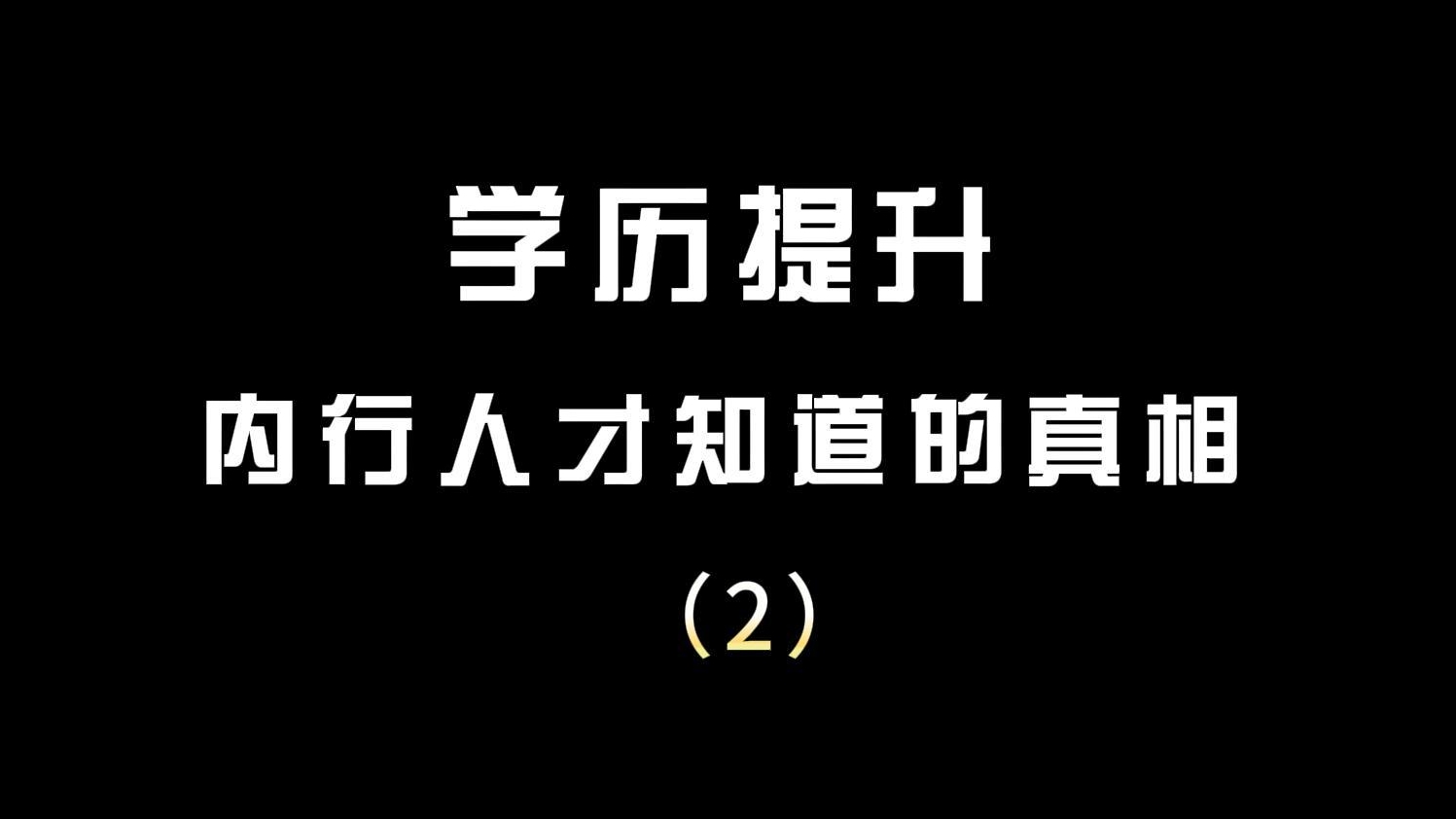 学历提升内行人才知道的真相（2）