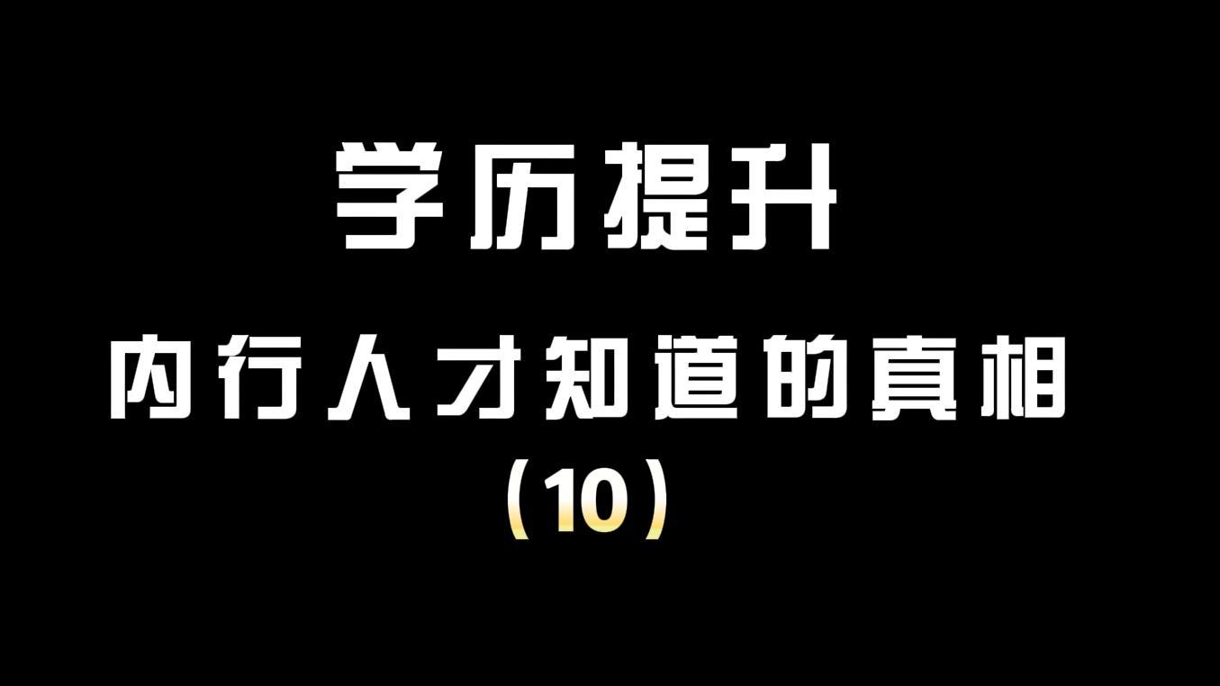 学历提升内行人才知道的真相（10）