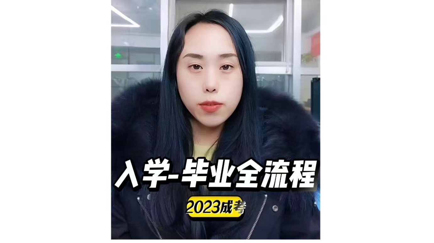 23年成考入学到毕业全流程