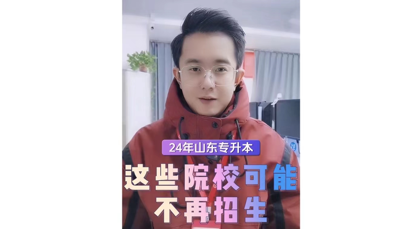 24年山东专升本这些院校可能要停招...