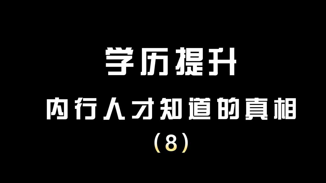 学历提升内行人才知道的真相（8）