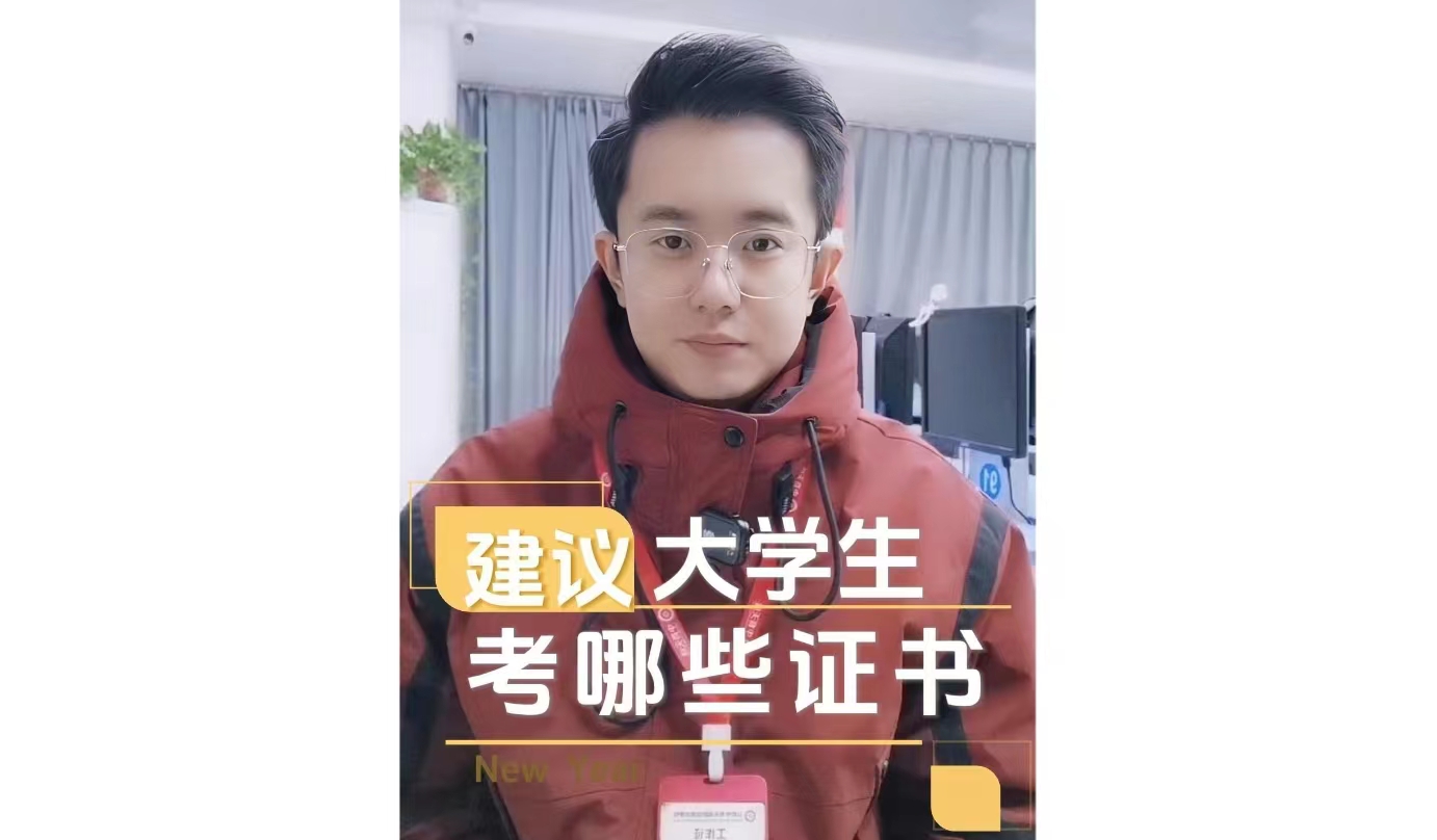 24年初始，建议大学生考哪些证书？