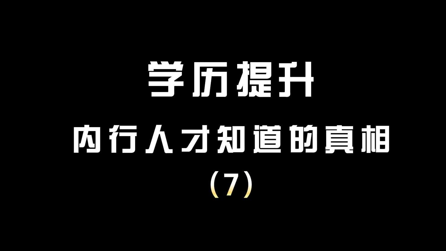 学历提升内行人才知道的真相（7）