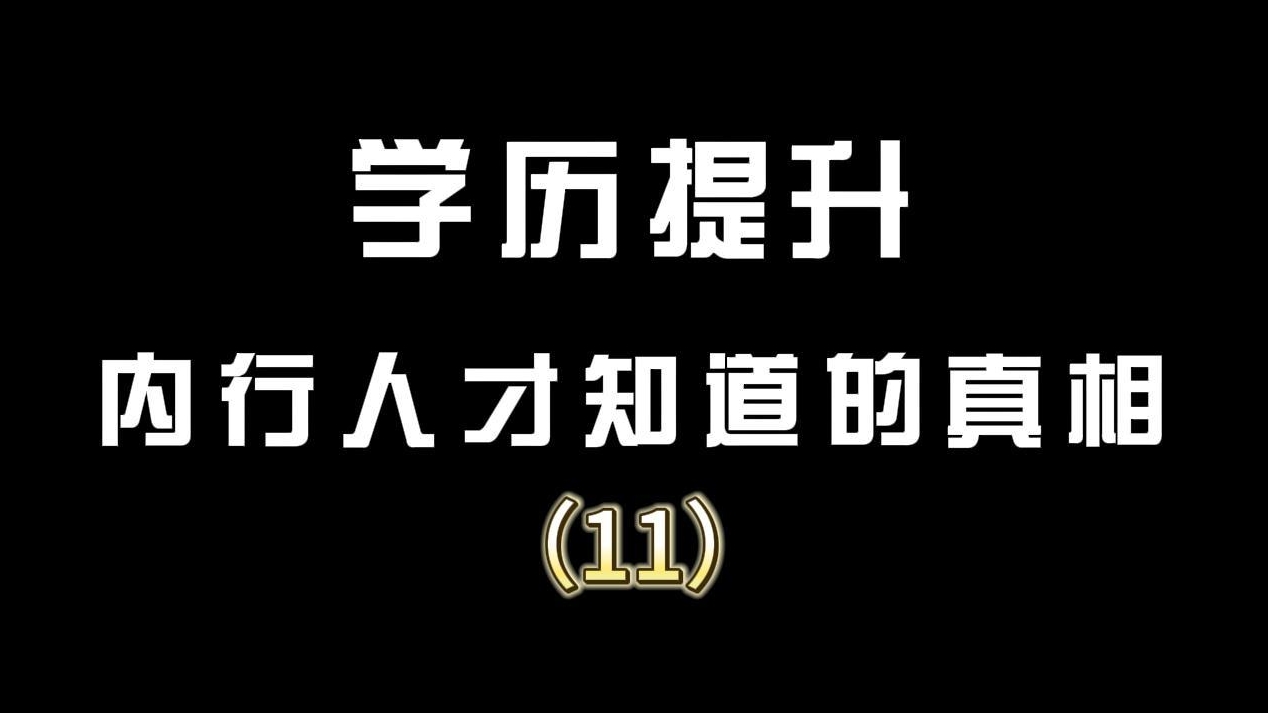 学历提升内行人才知道的真相（11）