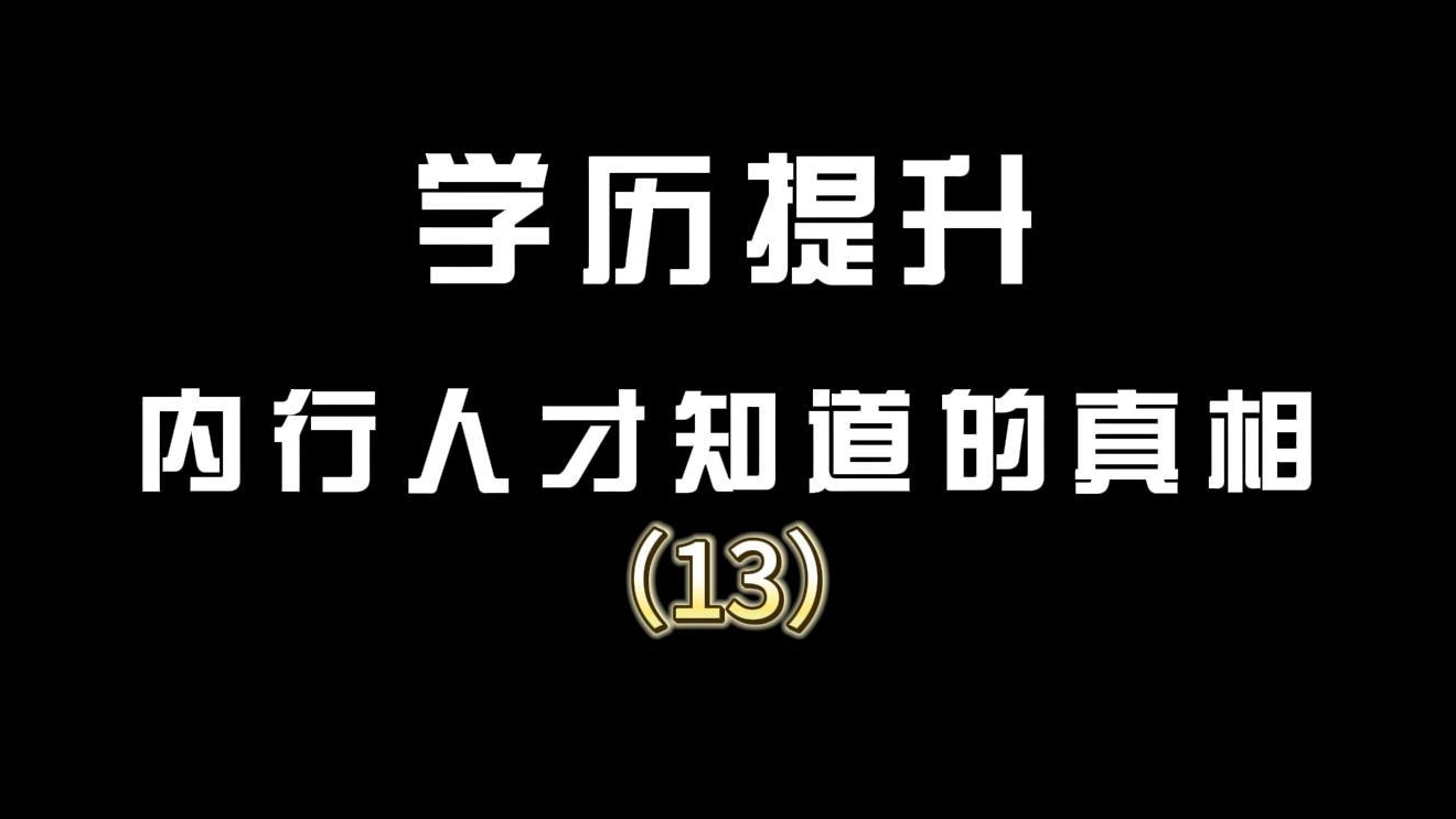 学历提升内行人才知道的真相（13）