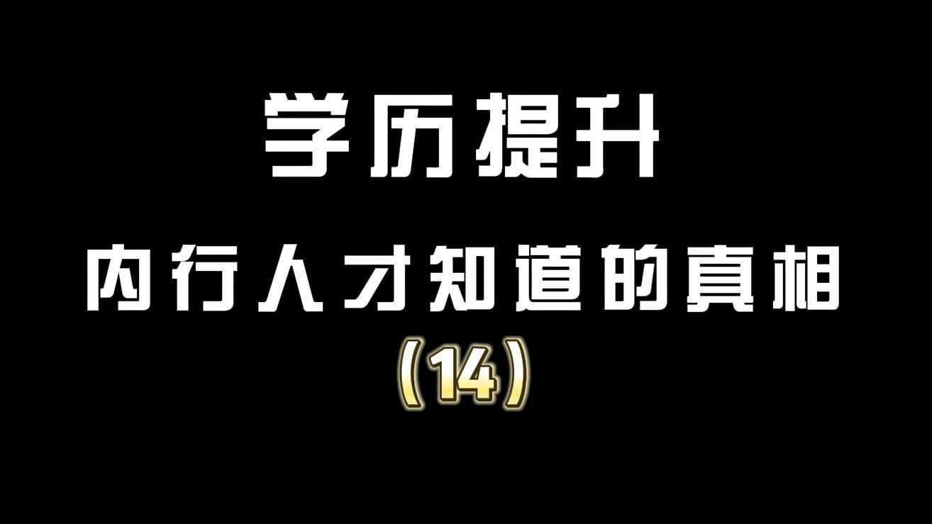 14.成人高考录取不去有什么后果？