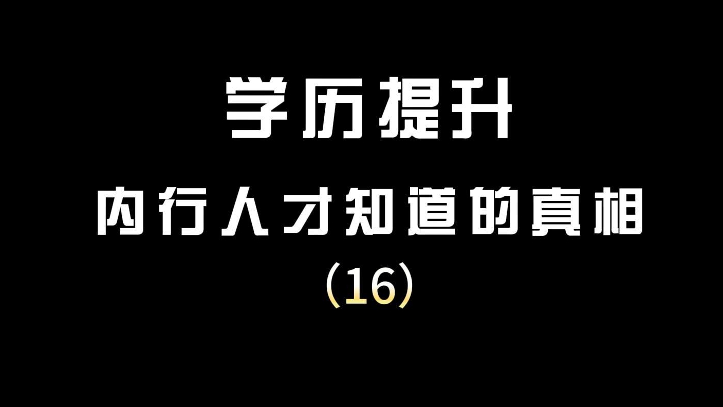 16.成考学生如何才能顺利毕业？