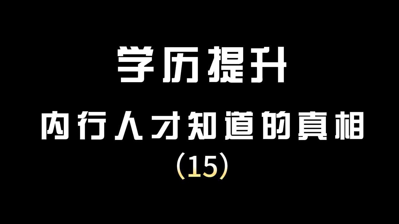 15.成考被录取后怎么学习？要去学校吗？