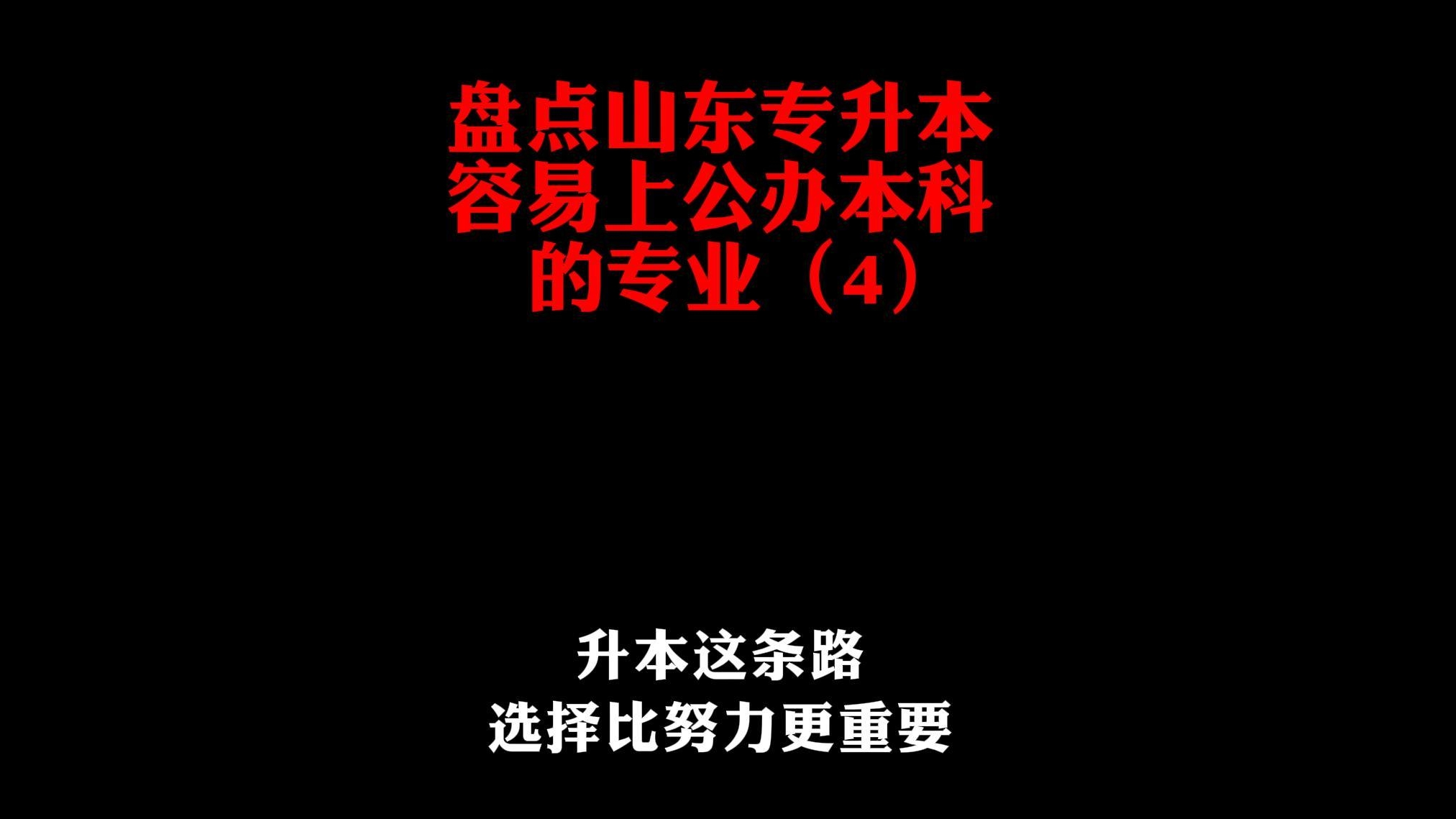 专升本容易上岸的专业（4）