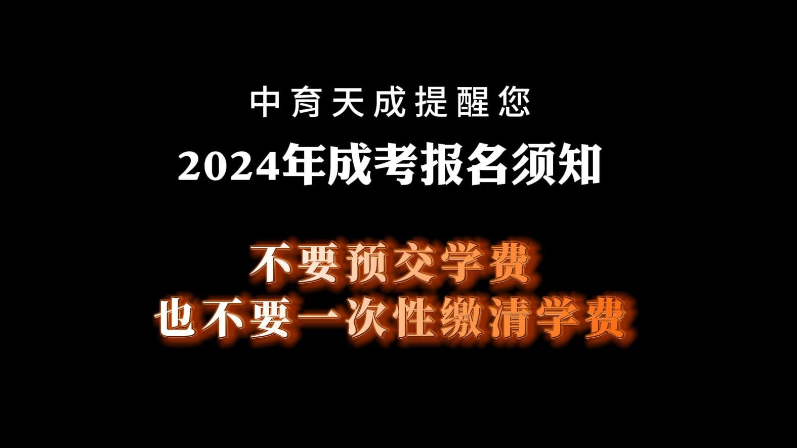 成考不要预交学费也不要一次性交清学费