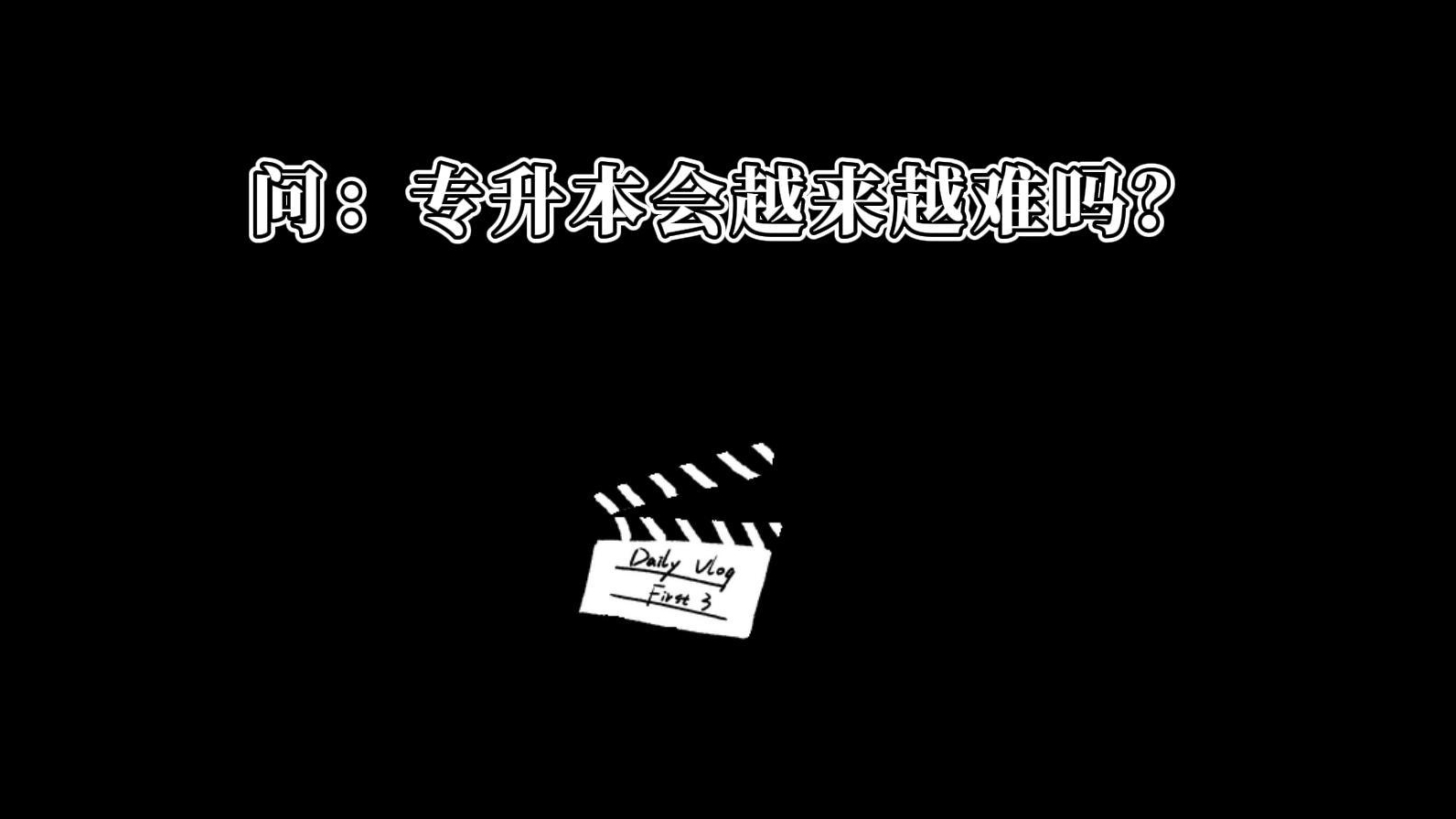 专升本会越来越难吗？