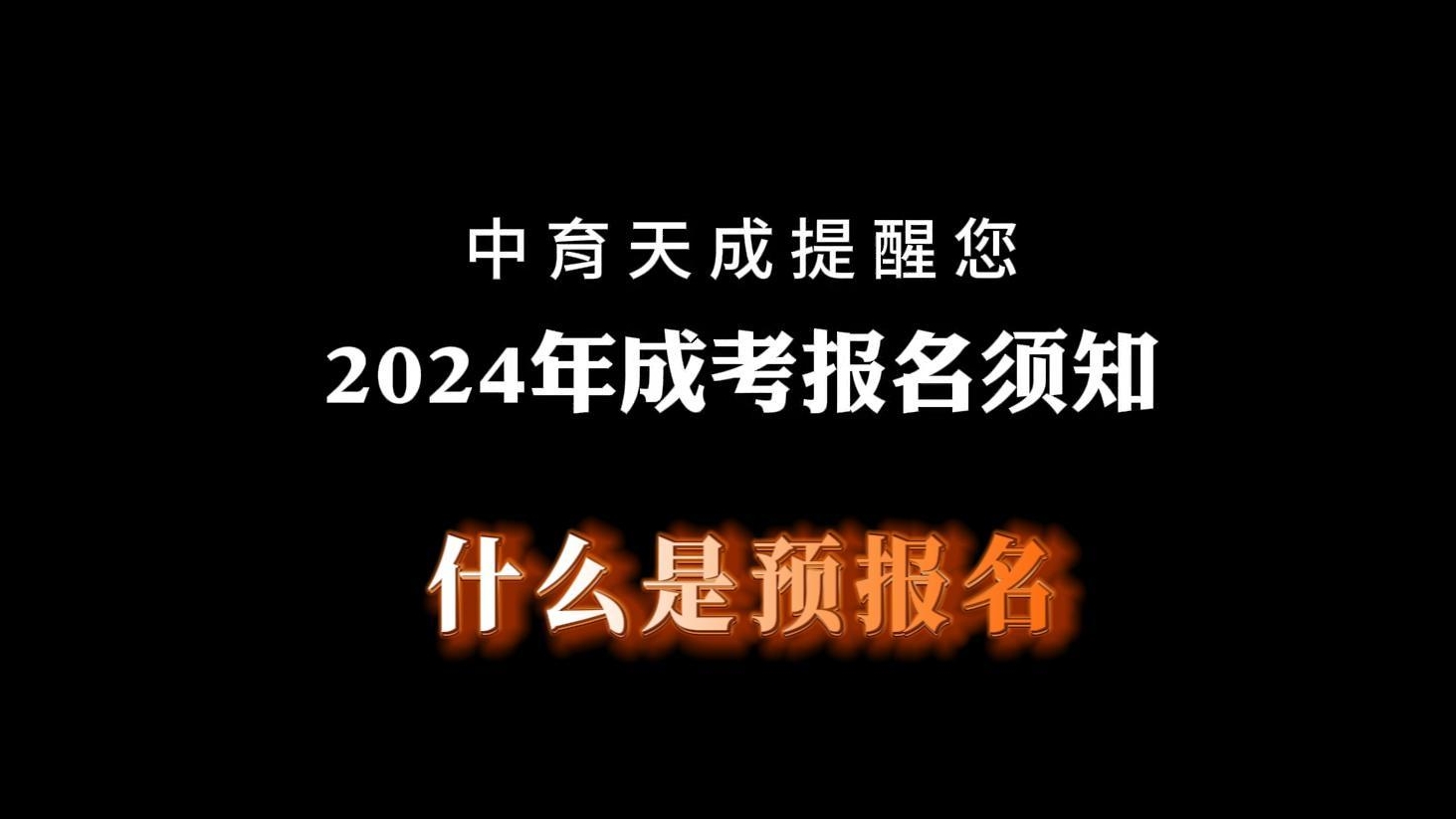 什么是成考预报名？