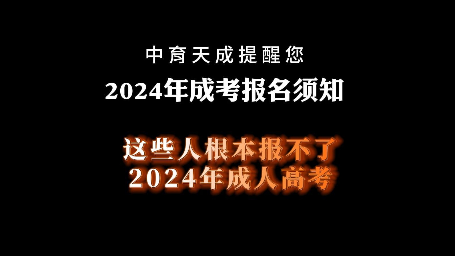 这些人根本报不了24年成考！
