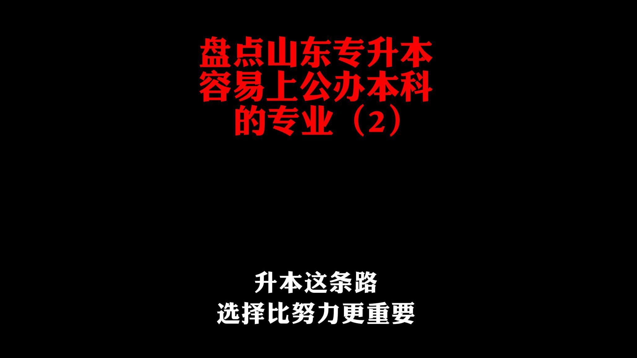 “卷王”教育学相对轻松上公办的专业