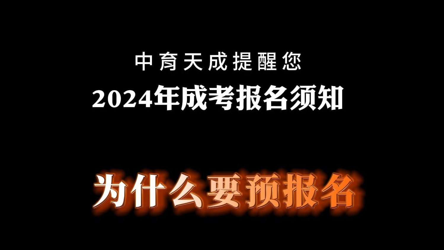 为什么要预报名？