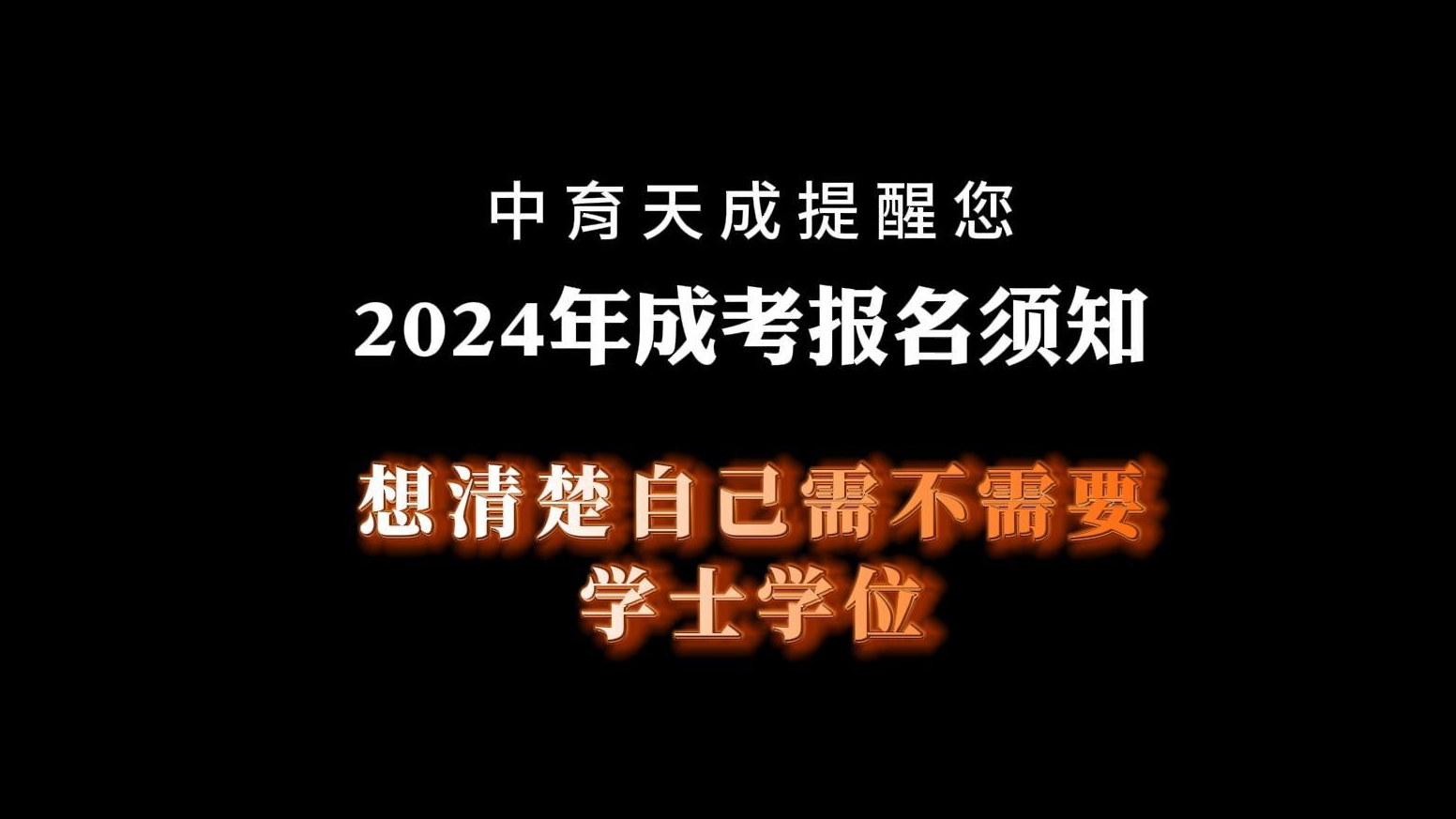 想清楚自己需不需要学士学位？