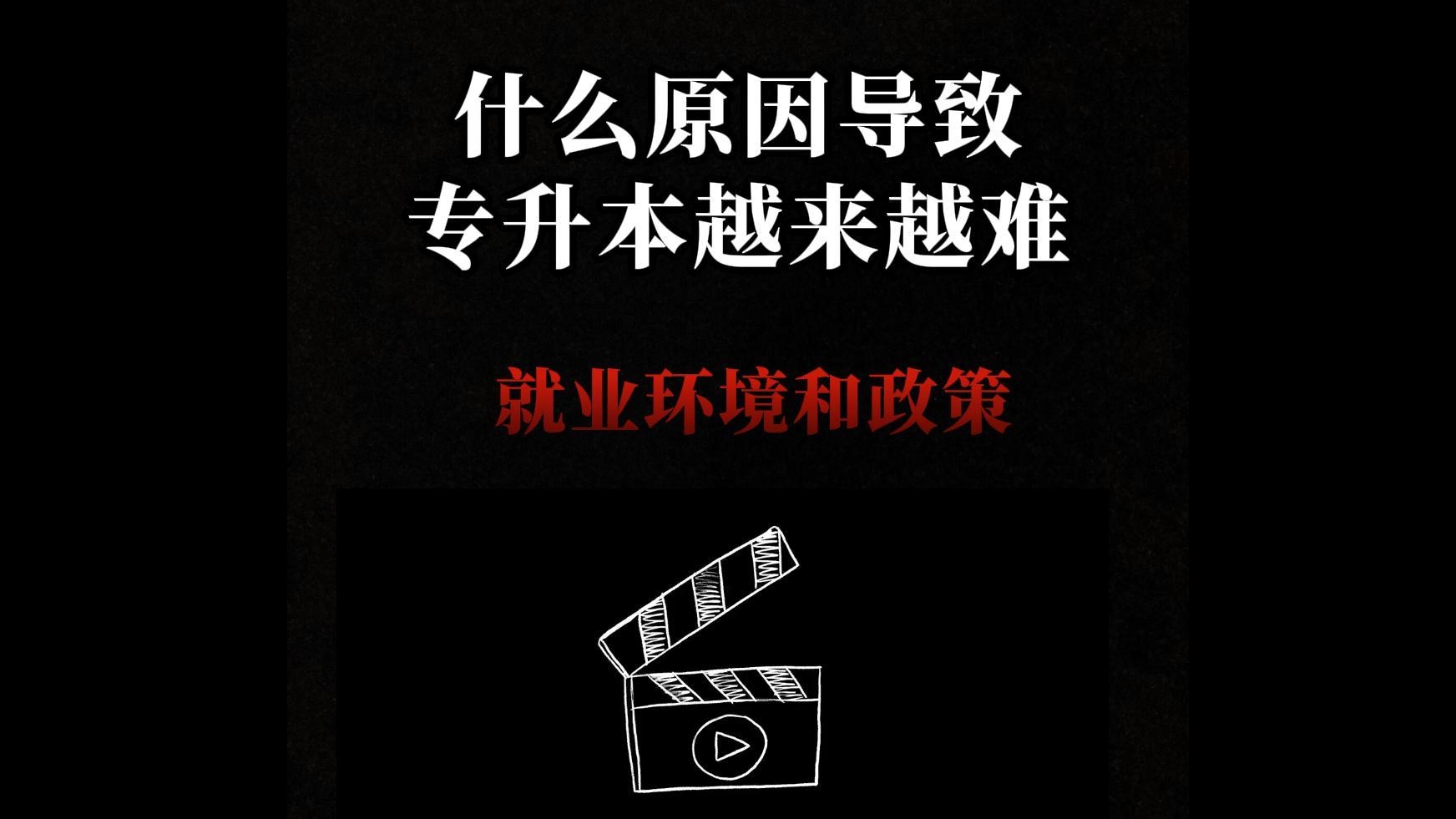 专升本越来越难的原因（1）