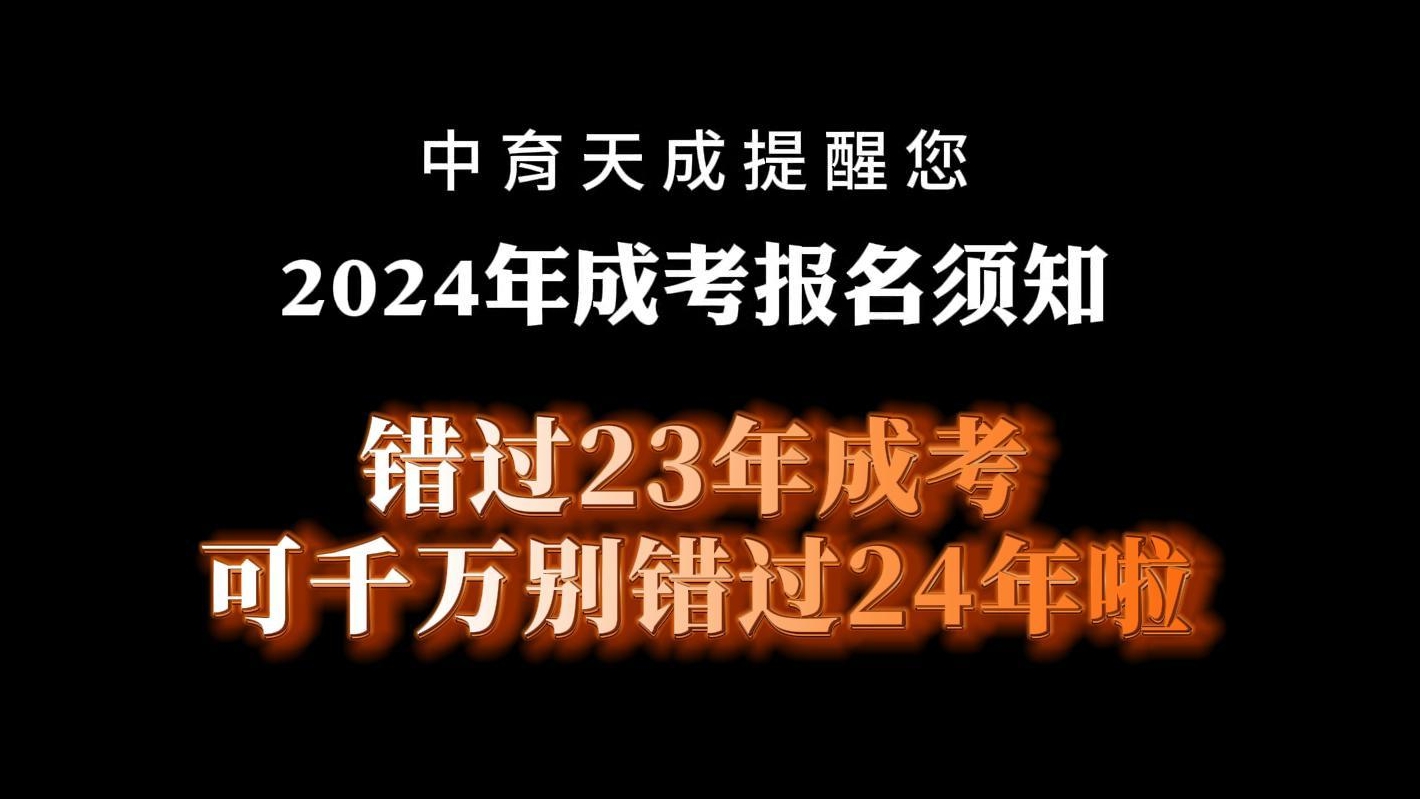 错过23年成考可千万别错过24年啦（1）