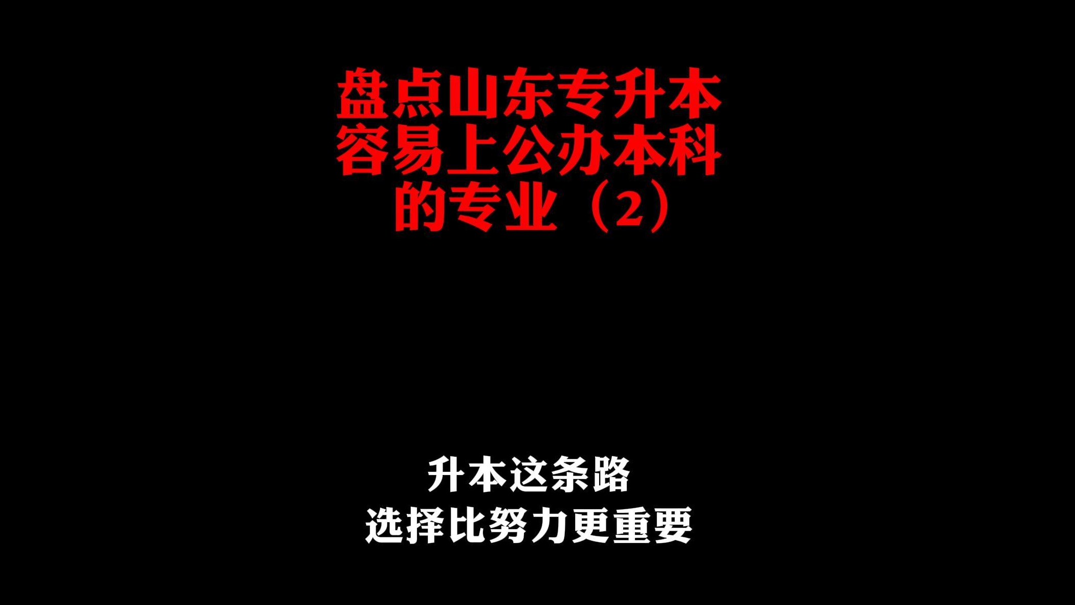 猜猜山东专升本艺术大类中哪个专业容易上岸公办？