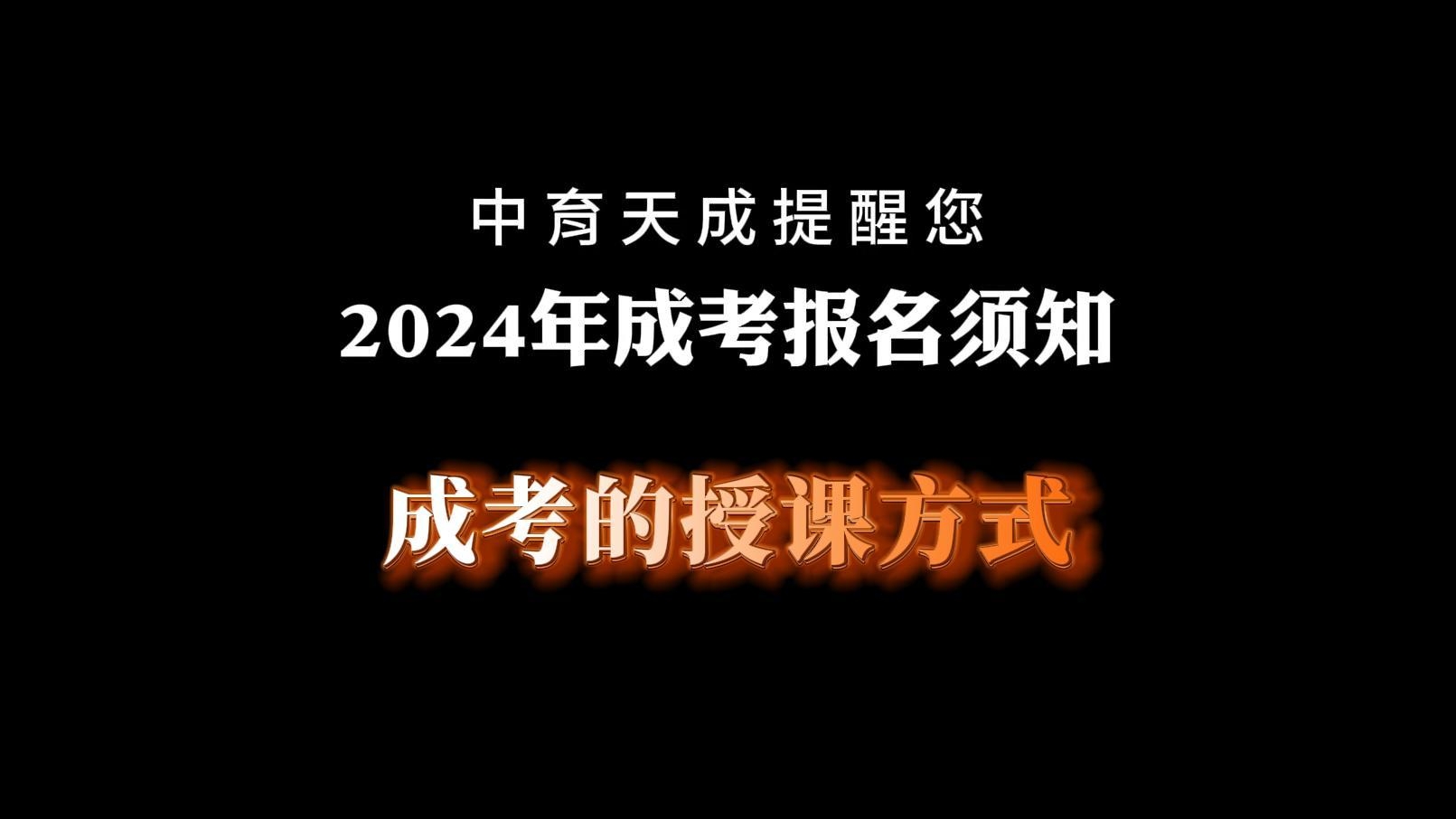 成考的授课方式