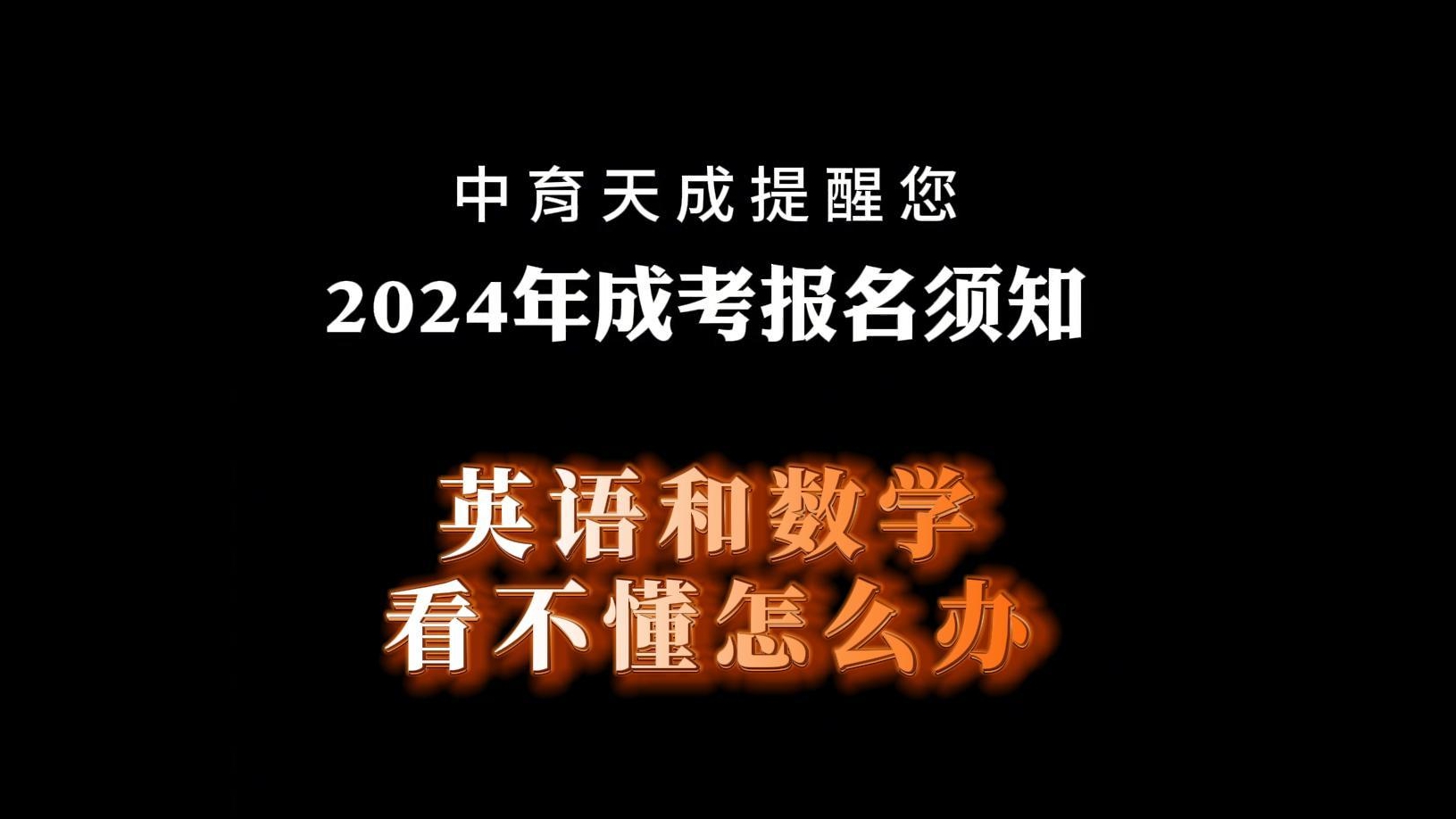 成考英语和数学看不懂怎么办？