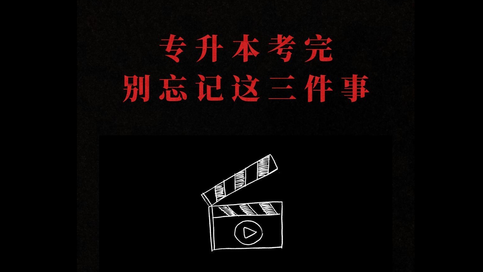专升本考完了还有这些事要做