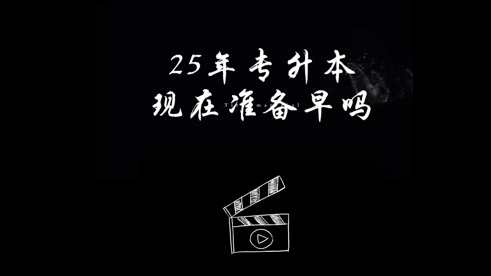 25年专升本，现在准备早吗？