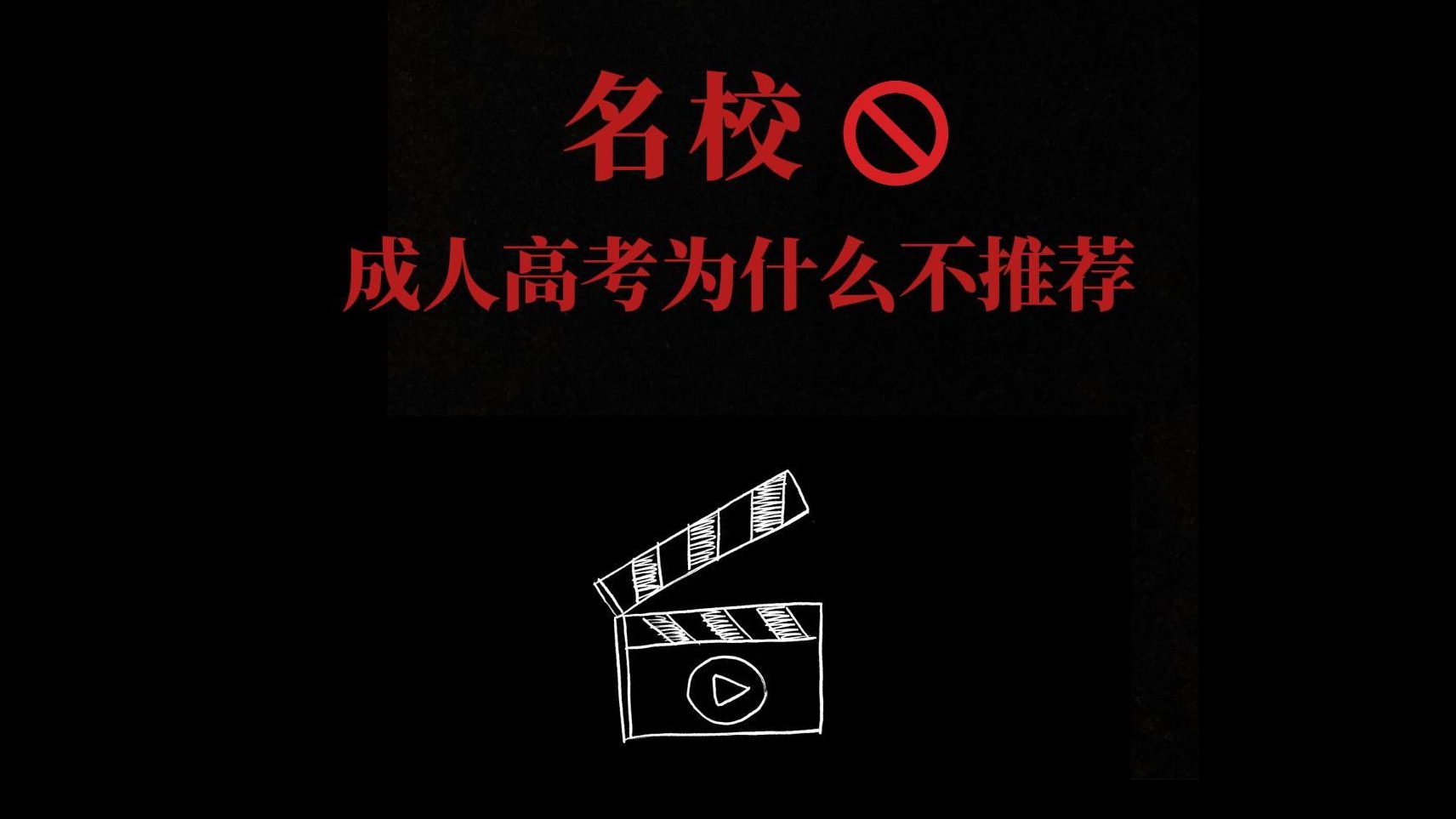 成考为什么不推荐名校？