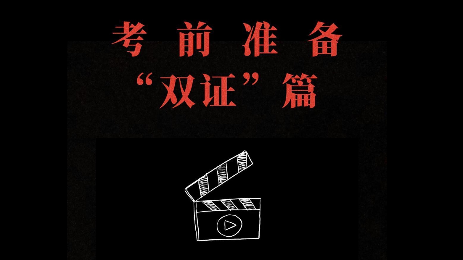 考前准备---双证篇