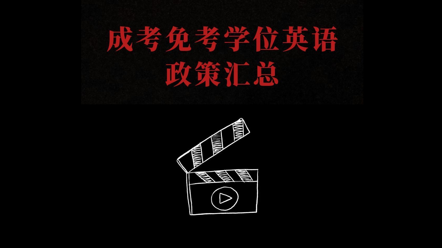成考免考学位英语政策汇总