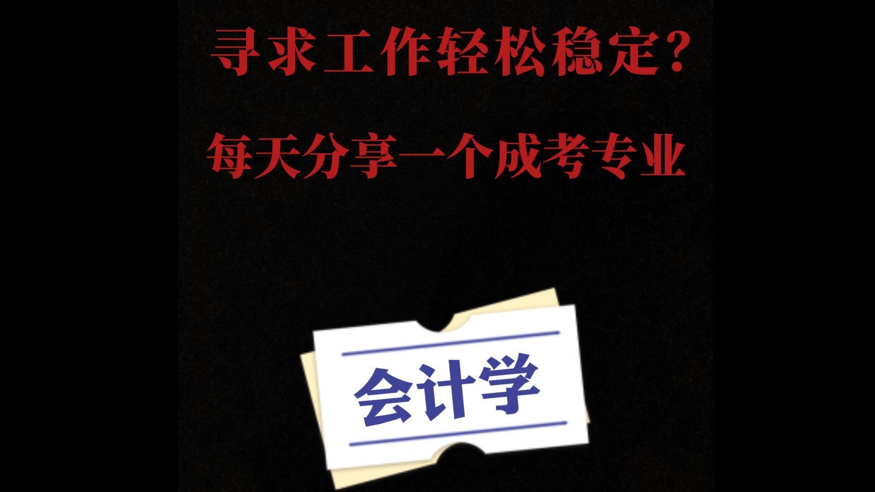 每天分享一个成考专业-会计学