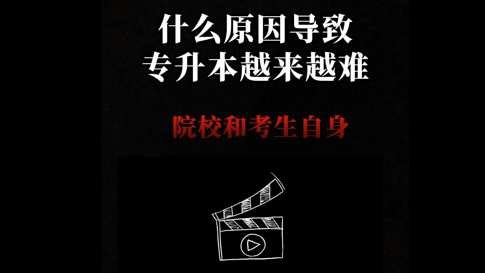 专升本越来越难的原因（2）