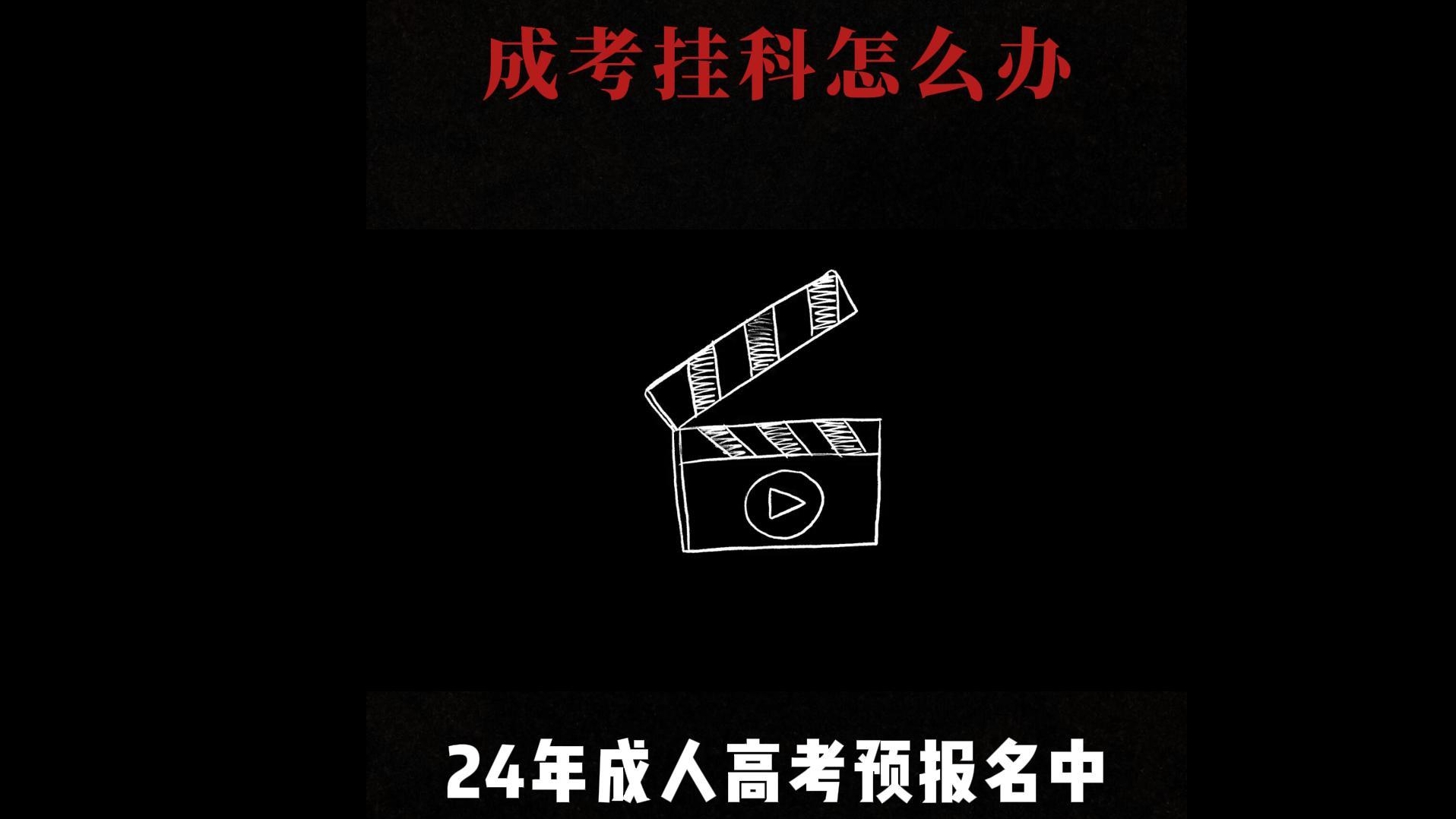 成考挂科了怎么办？