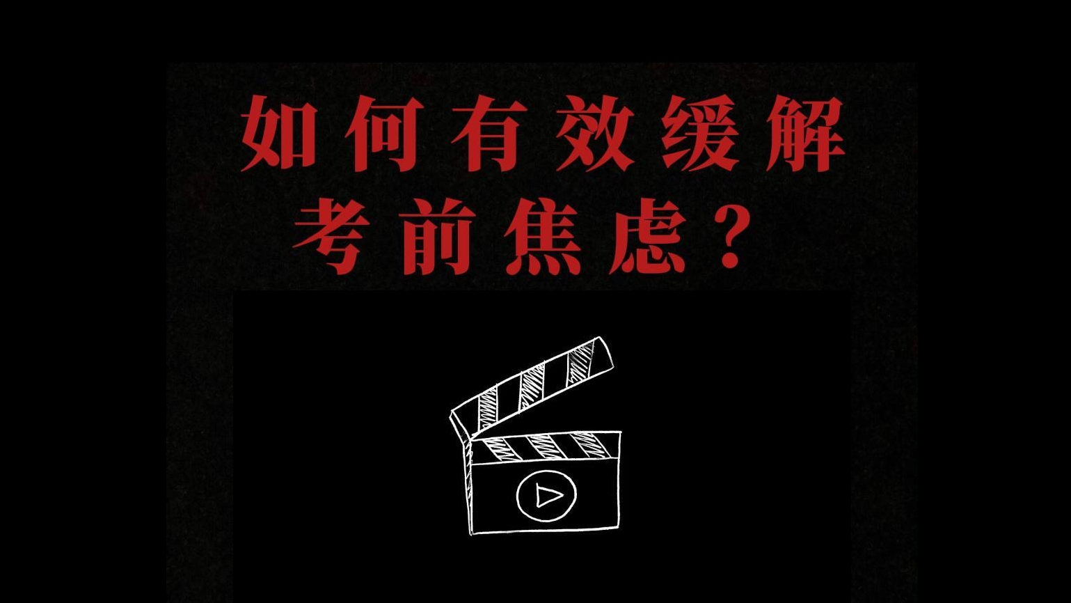 如何缓解考前焦虑
