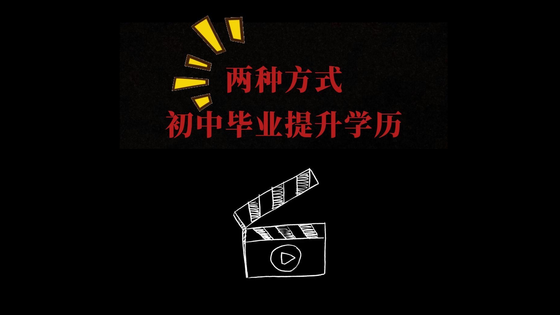 初中毕业如何提升学历