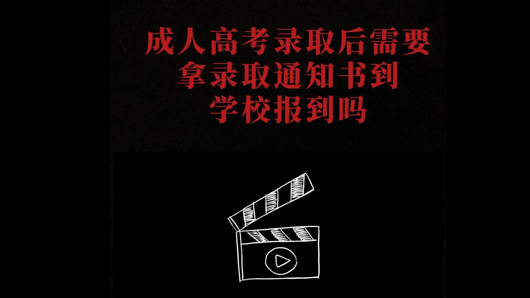 成考录取后要到学校报到吗