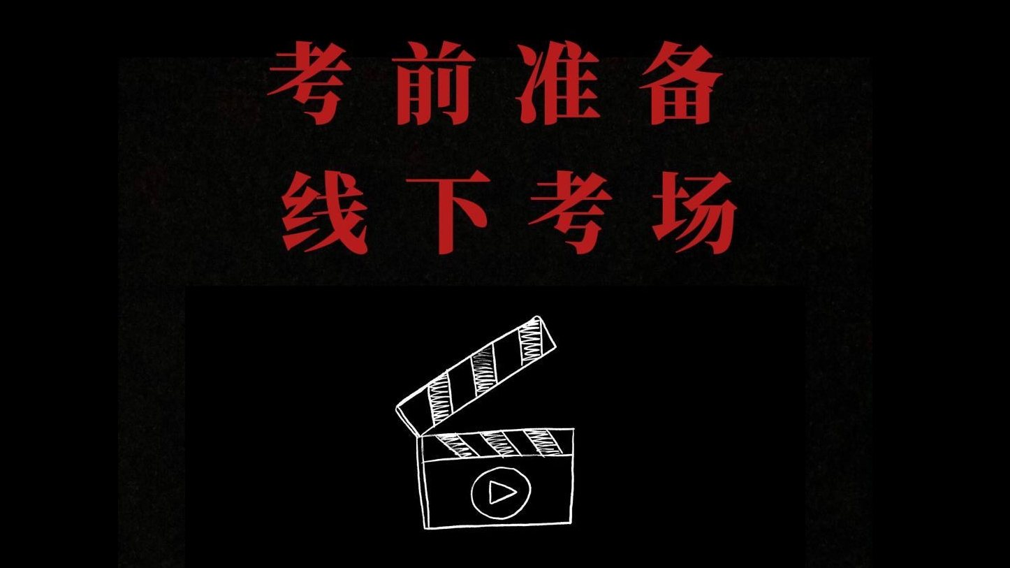 考前准备---线下考场