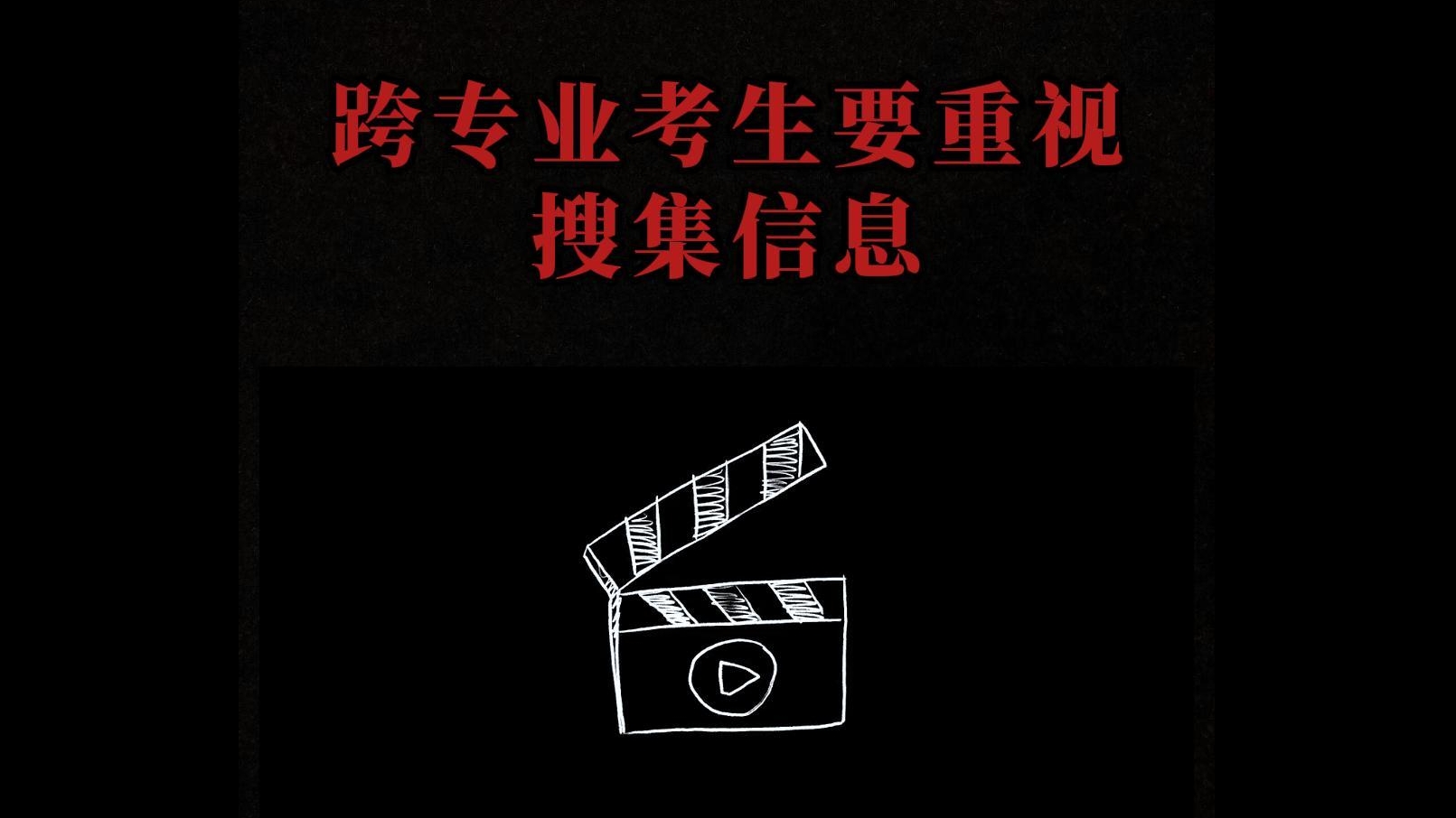 跨专业考生要重视收集信息