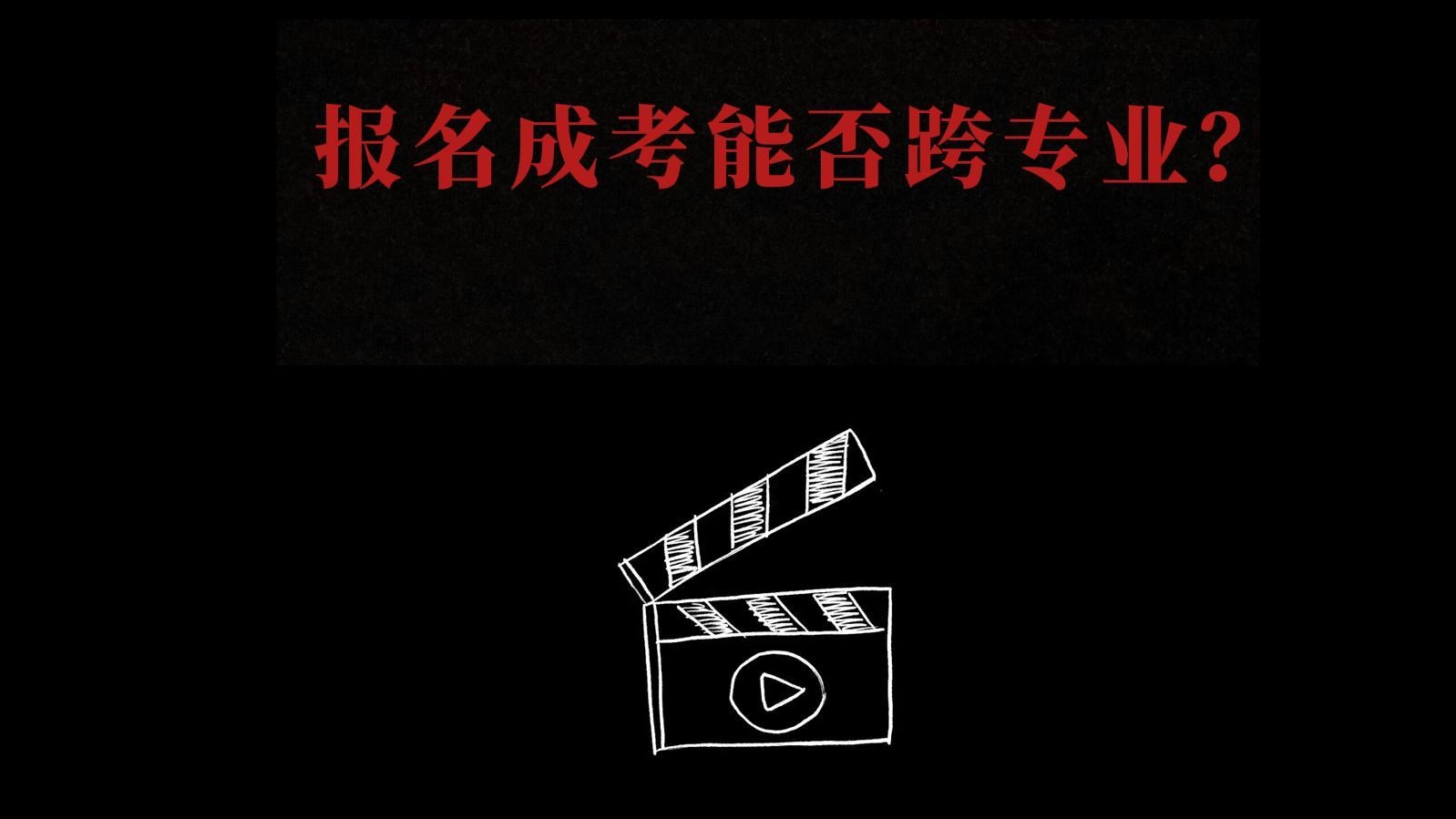 成考跨专业报考