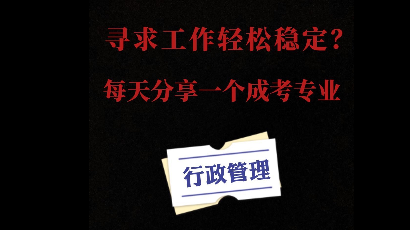  每天分享一个成考专业-行政管理 