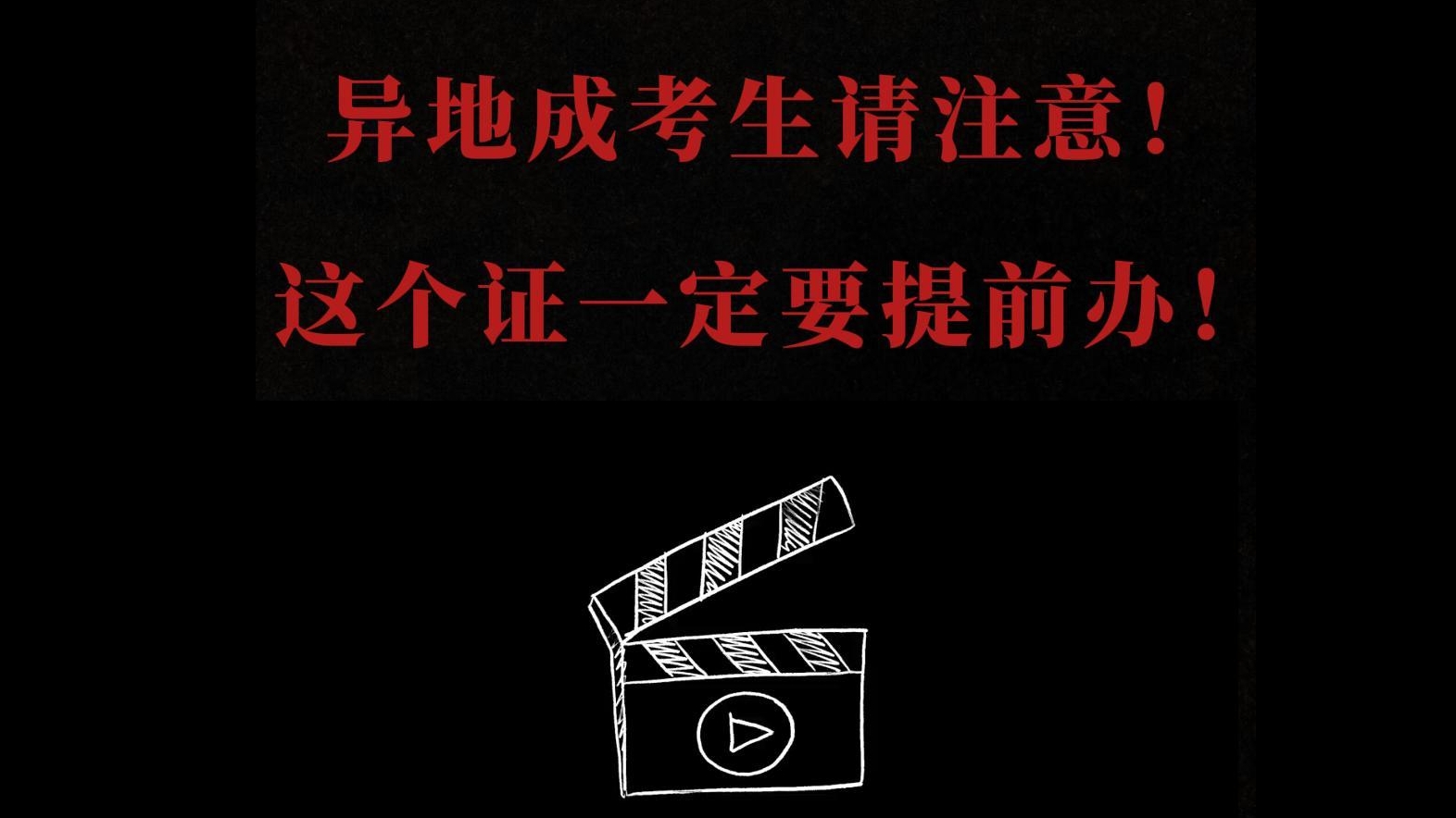 异地考生要尽快办理居住证