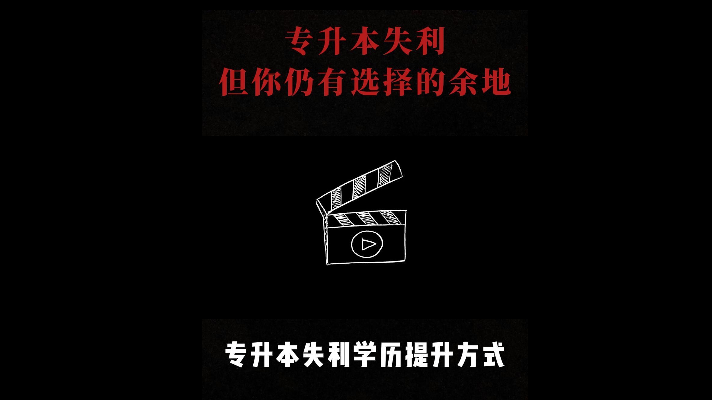 专升本失利学历提升方式